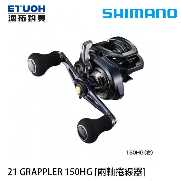 SHIMANO 21 GRAPPLER 150HG [兩軸捲線器]